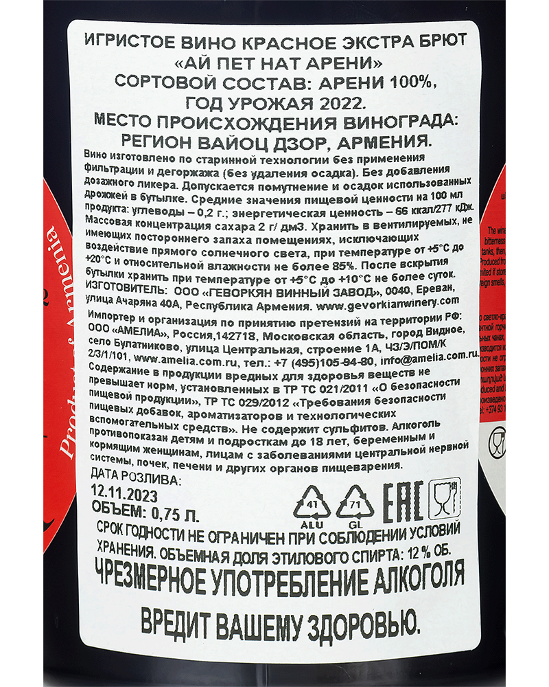 Вино Красное игристое Ай Пет Нат Экстра Брют Арени 12%, 0,75л, Армения