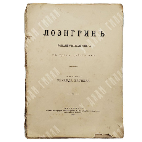 Вагнер Рихард. Лоэнгрин. Романтическая опера в трех действиях. 1892