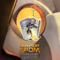 Акриловый брелок "Майор Гром: Дубин и холодильник"