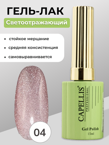 Capellis Гель лак для ногтей светоотражающий №04 15мл