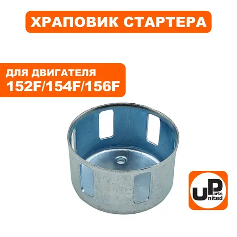Храповик стартера UNITED PARTS 152/154/156F (под плоские собачки) (90-1370)