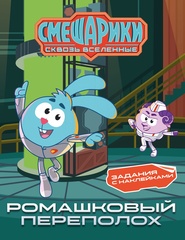 Смешарики. Сквозь вселенные. Ромашковый переполох