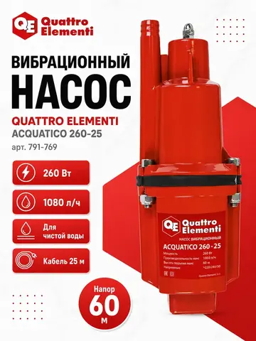 Насос вибрационный QUATTRO ELEMENTI Acquatico 260-25 (260 Вт, 1080 л/ч, для чистой, 60м, кабель25 м (791-769)