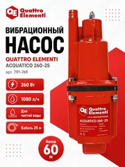 Насос вибрационный QUATTRO ELEMENTI Acquatico 260-25 (260 Вт, 1080 л/ч, для чистой, 60м, кабель25 м (791-769)