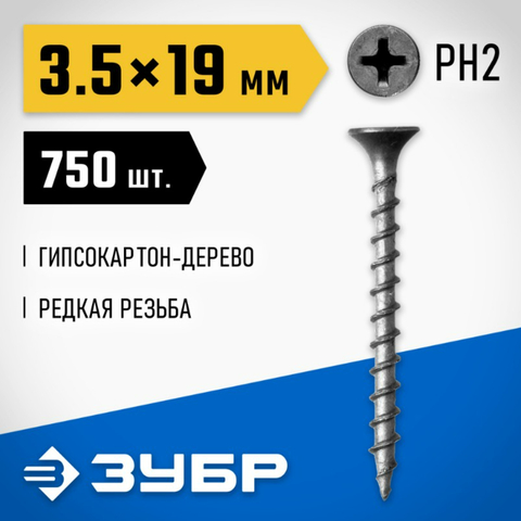 ЗУБР СГД, 19 х 3.5 мм, фосфатированное покрытие, 750 шт (0,85 кг.), саморез гипсокартон-дерево, Профессионал (300031-35-019)