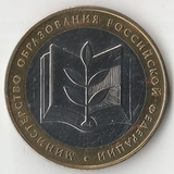 БМ049 Россия 2002 10 рублей Министерство образования РФ UNC БМ049 Россия 2002 10 рублей Министерство образования РФ UNC