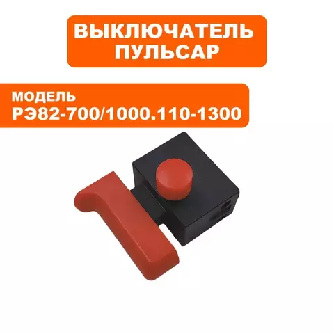 Выключатель ПУЛЬСАР РЭ 82-700/82-1000/110-1300 (793-794-029)