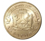 2015 год Россия 10 руб.Города Воинской Славы,Хабаровск 2015 год Россия 10 руб.Города Воинской Славы,Хабаровск