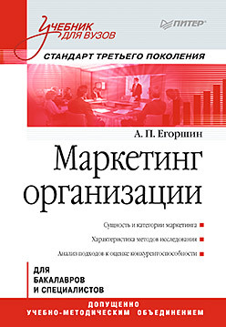 Маркетинг организации: Учебник для вузов. Стандарт третьего поколения