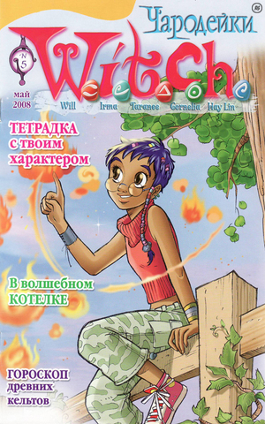 Чародейки №5 (2008)