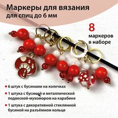 Маркеры для вязания 