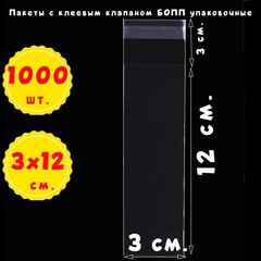 Пакеты 3х12+3 см БОПП 100/500/1000 штук прозрачные с клеевым клапаном