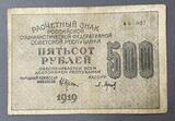 K16282 1919 РСФСР Расчетный знак 500 рублей Барышев K16282 1919 РСФСР Расчетный знак 500 рублей Барышев