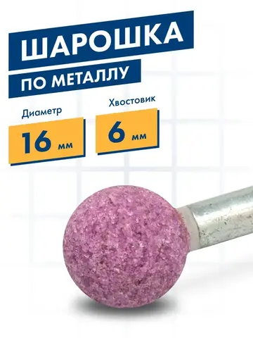 Шарошка абразивная ПРАКТИКА оксид алюминия, шарообразная 16 мм, хвост 6 мм (641-121)