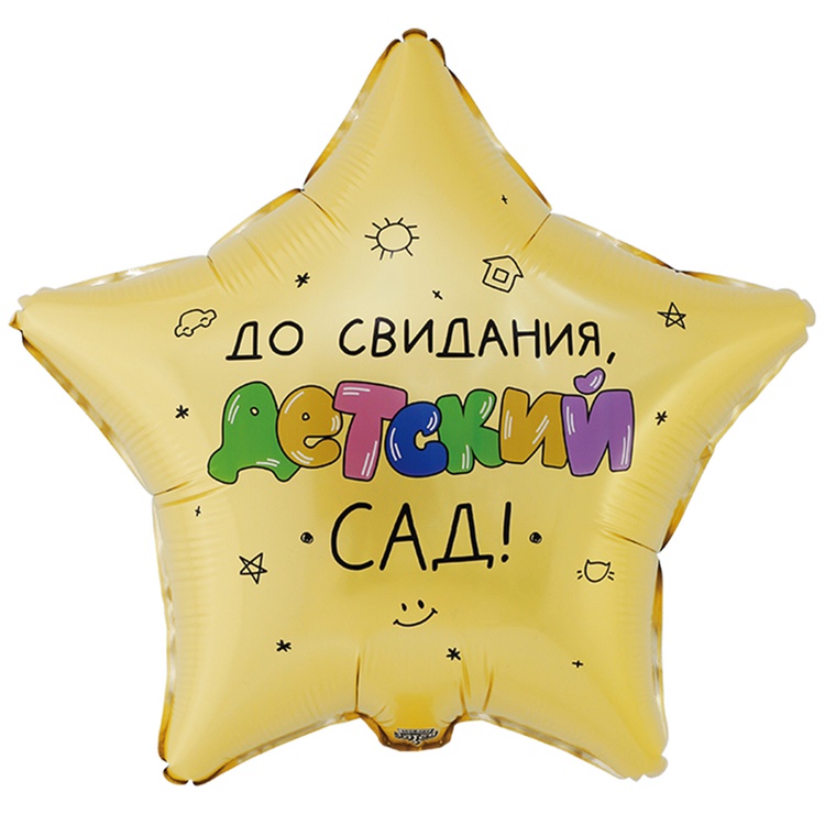 Шар К 18''/46 см, До Свидания, Детский сад, 1 шт. (В упаковке)