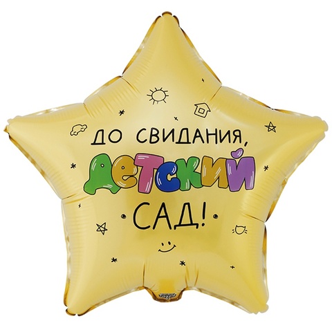 Шар К 18''/46 см, До Свидания, Детский сад, 1 шт. (В упаковке)
