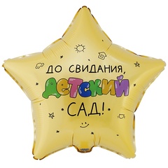 Шар К 18''/46 см, До Свидания, Детский сад, 1 шт. (В упаковке)