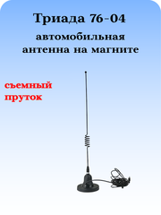 АНТЕННА АВТОМОБИЛЬНАЯ НА МАГНИТНОМ ОСНОВАНИИ ТРИАДА-76-04 МА