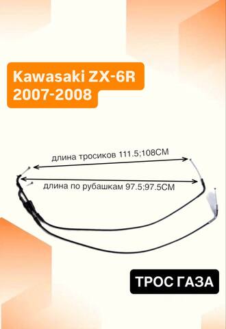 Трос газа для Kawasaki ZX-6R 2007-2008