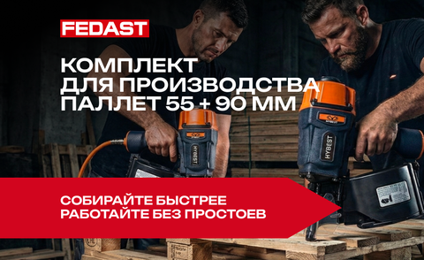 Цена на Комплект HYBEST для потоковой сборки паллет 55–90 мм