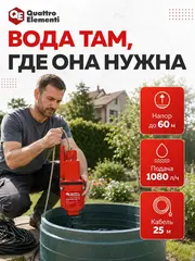 Насос вибрационный QUATTRO ELEMENTI Acquatico 260-25 (260 Вт, 1080 л/ч, для чистой, 60м, кабель25 м (791-769)
