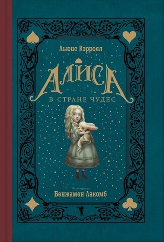 Книга Алиса в Стране Чудес