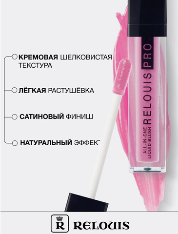 Relouis Pro Румяна жидкие All-In-One Liquid Blush тон 02 Pink Relouis — фото 3