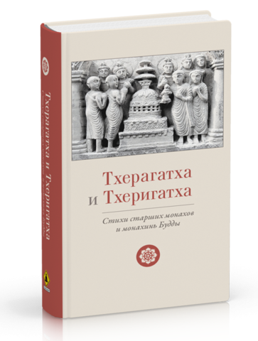 Тхерагатха и Тхеригатха