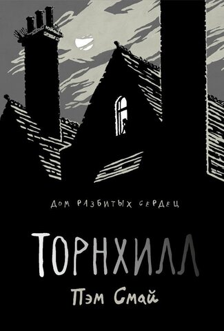Торнхилл. Дом Разбитых Сердец