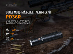 Фонарь Fenix PD36R 1600lm аккумуляторный