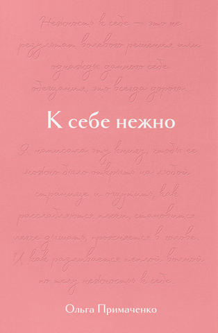 К себе нежно. Подарочное издание