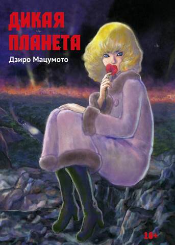 Дикая Планета (мягкая обложка)