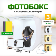 Фотобокс для предметной съемки  30 см с освещением