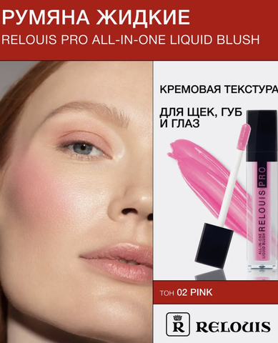 Relouis Pro Румяна жидкие All-In-One Liquid Blush тон 02 Pink Relouis — фото 4
