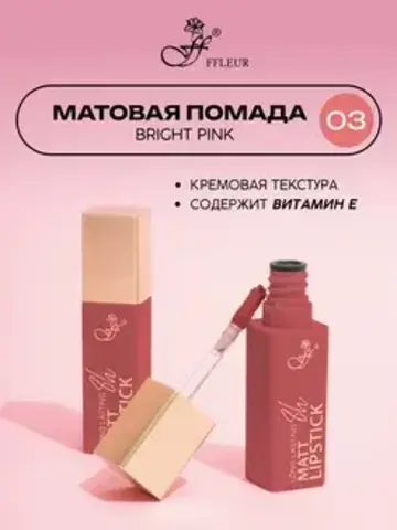 .FFleur L480 Стойкая жидкая матовая помада Long Lasting 8H тон 03 Bright pink