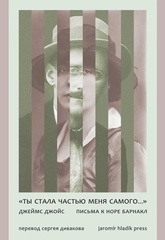 «Ты стала частью меня самого…» Письма к Норе Барнакл