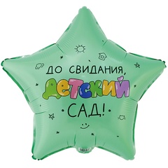 Шар К 18''/46 см, До Свидания, Детский сад, 1 шт. (В упаковке)