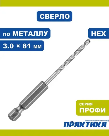 Сверло по металлу HEX 1/4 ПРАКТИКА Р6М5 3,0 х 81 мм (037-541)