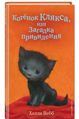 Холли Вебб: Котенок Клякса, или Загадка привидения