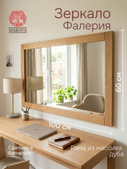 Зеркало настенное, 100х60, Фалерия, в ванную и прихожую, прямоугольное, в раме, коричневое, из массива дерева, Makosa