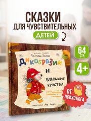 Книга детская "Дикобразик и большие чувства"