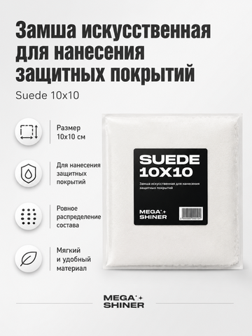 MegaShiner Замша искусственная для нанесения защитных покрытий Suede 10x10