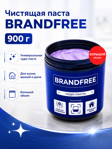 Чистящая паста BRANDFREE 900гр (банка)