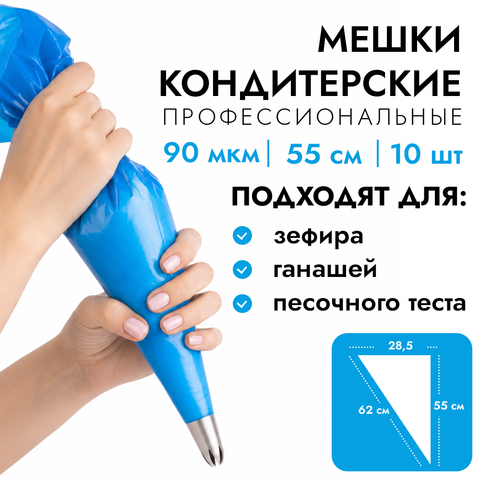 Мешки кондитерские профессиональные 55 см, 90 мкм, синие, 10 шт