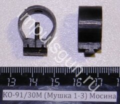 КО-91/30М (Мушка с намушником 1-3) Мосина
