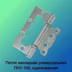 Петля накладная универсальная ПНУ-100, оцинкованная (Россия) 70-0-600