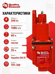 Насос вибрационный QUATTRO ELEMENTI Acquatico 260-25 (260 Вт, 1080 л/ч, для чистой, 60м, кабель25 м (791-769)