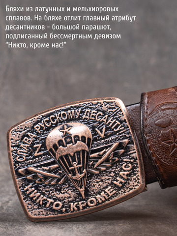 Кожаный ремень мужской «Слава Русскому Десанту» коричневого цвета