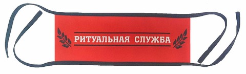 Повязка нарукавная