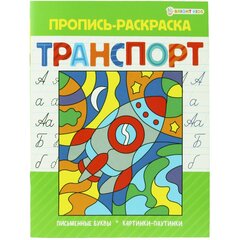 
          Пропись - раскраска, 163 мм * 210 мм, "Раскраска Транспорт", 16 стр.,скрепка, мелованный картон, блок офсет, вертикальная, Проф - Пресс